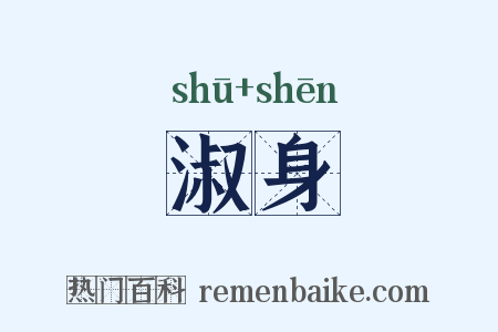 淑身是什么意思的图片